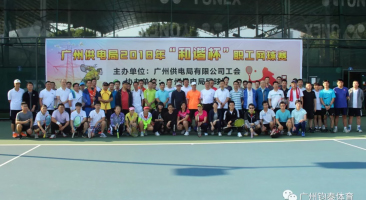 熱烈祝賀廣州供電局2018年“和諧杯”職工網球賽圓滿落幕！
